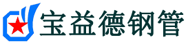 宝益德钢管通州分公司-通州声测管现货-通州本地资源现货